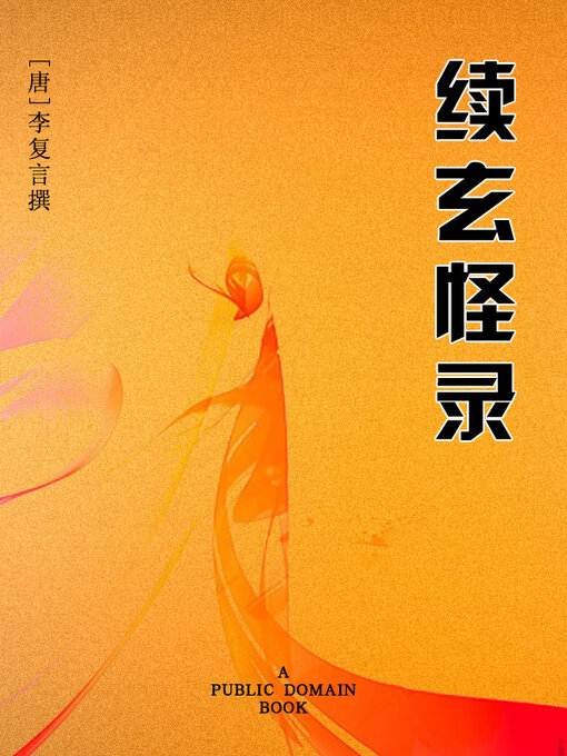 Title details for 续玄怪录 by 李复言 - Available